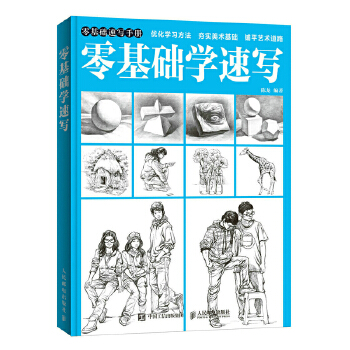 零基础学速写(pdf+txt+epub+azw3+mobi电子书在线阅读下载)