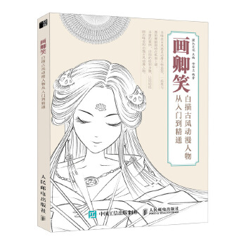 画卿笑 白描古风动漫人物从入门到精通(pdf+txt+epub+azw3+mobi电子书在线阅读下载)