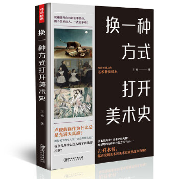 换一种方式打开美术史(pdf+txt+epub+azw3+mobi电子书在线阅读下载)