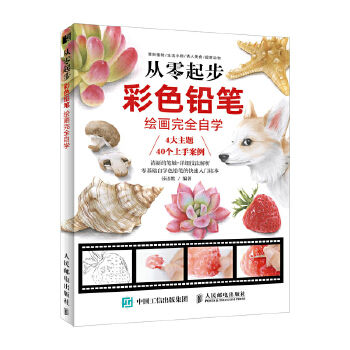 从零起步 彩色铅笔绘画完全自学(pdf+txt+epub+azw3+mobi电子书在线阅读下载)