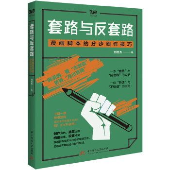 套路与反套路：漫画脚本的分步创作技巧(pdf+txt+epub+azw3+mobi电子书在线阅读下载)