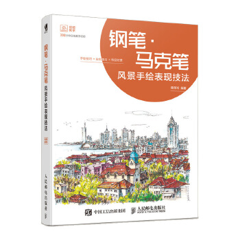 钢笔 马克笔风景手绘表现技法(pdf+txt+epub+azw3+mobi电子书在线阅读下载)