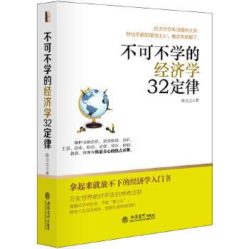 去梯言-不可不学的经济学32定律(pdf+txt+epub+azw3+mobi电子书在线阅读下载)