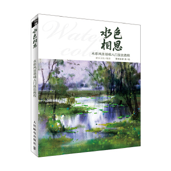 水色相思 水彩风景基础入门技法教程(pdf+txt+epub+azw3+mobi电子书在线阅读下载)