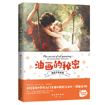 油画的秘密(pdf+txt+epub+azw3+mobi电子书在线阅读下载)