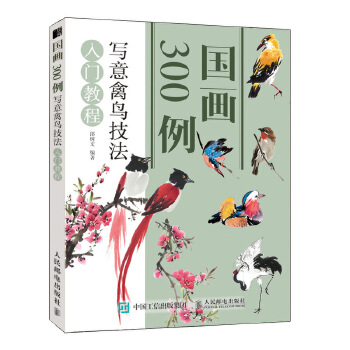 写意禽鸟技法入门教程(pdf+txt+epub+azw3+mobi电子书在线阅读下载)