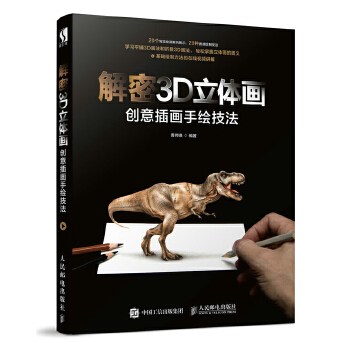 解密3D立体画 创意插画手绘技法(pdf+txt+epub+azw3+mobi电子书在线阅读下载)