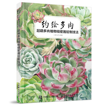 约绘多肉：超萌多肉植物细密画绘制技法(pdf+txt+epub+azw3+mobi电子书在线阅读下载)