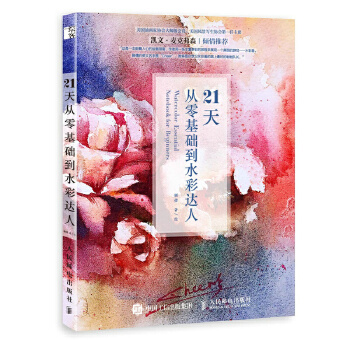 21天从零基础到水彩达人(pdf+txt+epub+azw3+mobi电子书在线阅读下载)