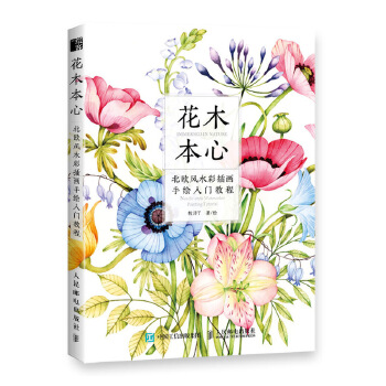 花木本心 北欧风水彩插画手绘入门教程(pdf+txt+epub+azw3+mobi电子书在线阅读下载)