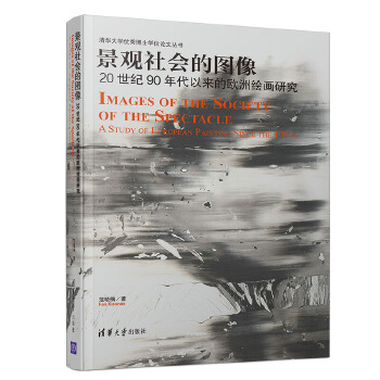 景观社会的图像——20世纪90年代以来的欧洲绘画研究(pdf+txt+epub+azw3+mobi电子书在线阅读下载)