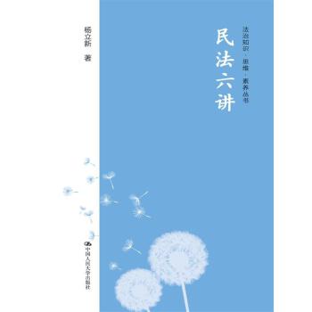 民法六讲（法治知识·思维·素养丛书）(pdf+txt+epub+azw3+mobi电子书在线阅读下载)