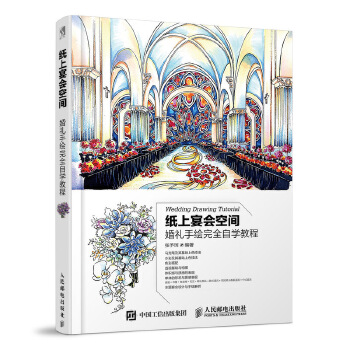 纸上宴会空间 婚礼手绘完全自学教程(pdf+txt+epub+azw3+mobi电子书在线阅读下载)