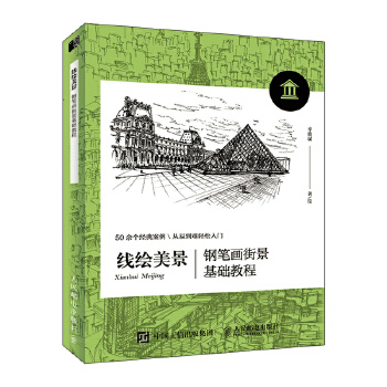 线绘美景 钢笔画街景基础教程(pdf+txt+epub+azw3+mobi电子书在线阅读下载)