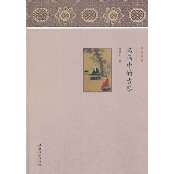 名画中的古琴（名画深读丛书）(pdf+txt+epub+azw3+mobi电子书在线阅读下载)