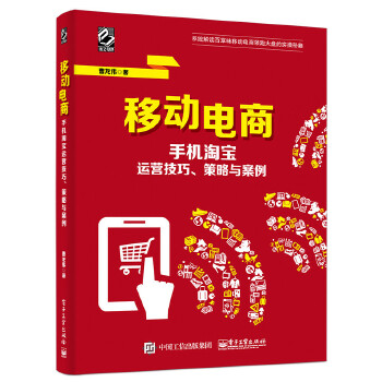 移动电商——手机淘宝运营技巧、策略与案例(pdf+txt+epub+azw3+mobi电子书在线阅读下载)