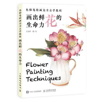 色铅笔绘画完全自学教程 画出鲜花的生命力(pdf+txt+epub+azw3+mobi电子书在线阅读下载)