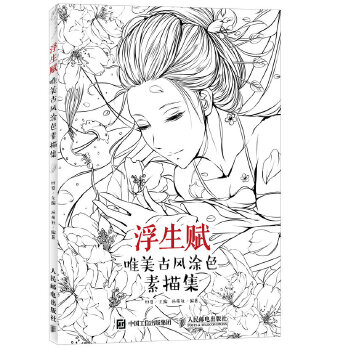 浮生赋：唯美古风涂色素描集(pdf+txt+epub+azw3+mobi电子书在线阅读下载)