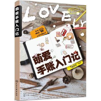 萌爱手账入门记(pdf+txt+epub+azw3+mobi电子书在线阅读下载)