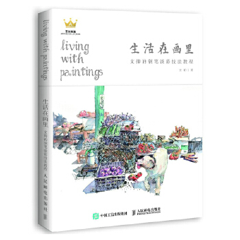 生活在画里 文抑的钢笔淡彩技法教程(pdf+txt+epub+azw3+mobi电子书在线阅读下载)