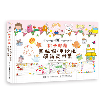 桃子部落黑板报 手抄报萌新资料集(pdf+txt+epub+azw3+mobi电子书在线阅读下载)