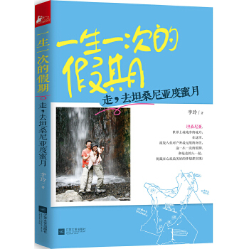 一生一次的假期：走，去坦桑尼亚度蜜月(pdf+txt+epub+azw3+mobi电子书在线阅读下载)