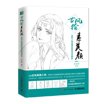 古风绘素美颜 古风人物线描绘制技法全解析(pdf+txt+epub+azw3+mobi电子书在线阅读下载)