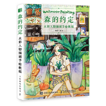 森的约定 水彩人物插画手绘教程(pdf+txt+epub+azw3+mobi电子书在线阅读下载)