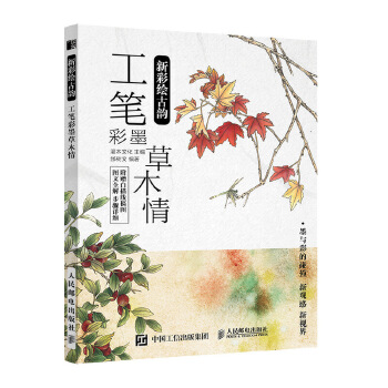 新彩绘古韵 工笔彩墨草木情(pdf+txt+epub+azw3+mobi电子书在线阅读下载)