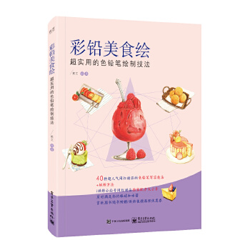 彩铅美食绘：超实用的色铅笔绘制技法(pdf+txt+epub+azw3+mobi电子书在线阅读下载)