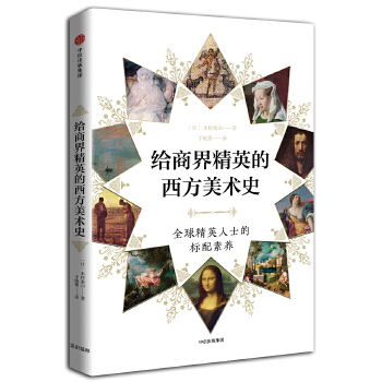 给商界精英的西方美术史(pdf+txt+epub+azw3+mobi电子书在线阅读下载)