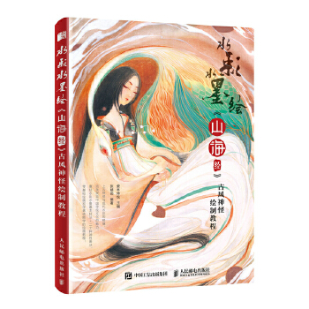 水彩水墨绘  山海经 古风神怪绘制教程(pdf+txt+epub+azw3+mobi电子书在线阅读下载)