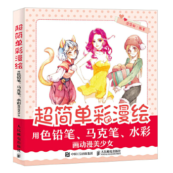 超简单彩漫绘 用色铅笔 马克笔 水彩画动漫美少女(pdf+txt+epub+azw3+mobi电子书在线阅读下载)