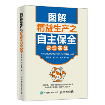 图解精益生产之自主保全管理实战(pdf+txt+epub+azw3+mobi电子书在线阅读下载)