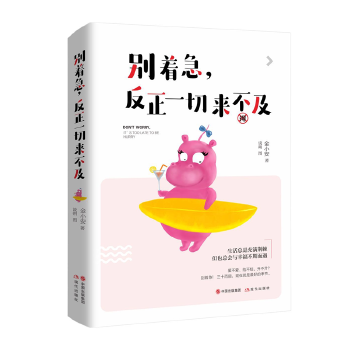 别着急，反正一切来不及(pdf+txt+epub+azw3+mobi电子书在线阅读下载)