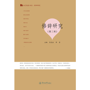 语言服务书系·修辞研究(第三辑)(pdf+txt+epub+azw3+mobi电子书在线阅读下载)