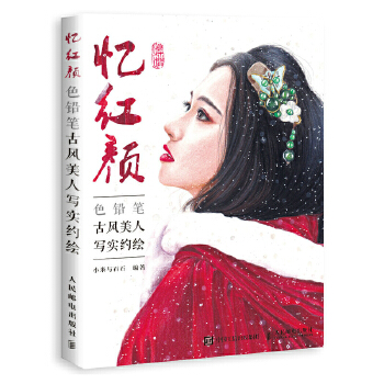 忆红颜 色铅笔古风美人写实约绘(pdf+txt+epub+azw3+mobi电子书在线阅读下载)