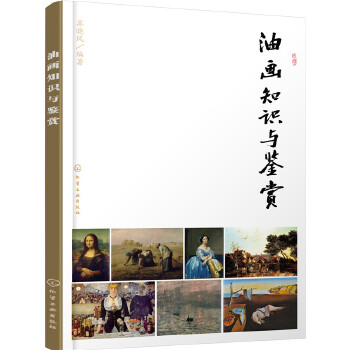 油画知识与鉴赏(pdf+txt+epub+azw3+mobi电子书在线阅读下载)