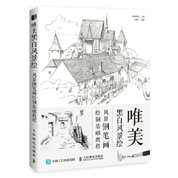 唯美黑白风景绘：风景钢笔画绘制基础教程(pdf+txt+epub+azw3+mobi电子书在线阅读下载)