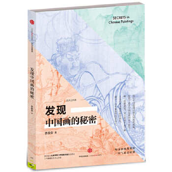 发现中国画的秘密(pdf+txt+epub+azw3+mobi电子书在线阅读下载)