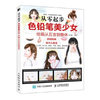 从零起步 色铅笔美少女绘画从五官到整体(pdf+txt+epub+azw3+mobi电子书在线阅读下载)