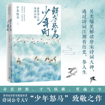 鲜衣怒马少年时-唐宋诗人的诗酒江湖(pdf+txt+epub+azw3+mobi电子书在线阅读下载)