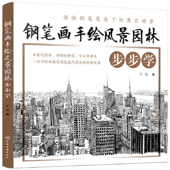 钢笔画手绘风景园林步步学(pdf+txt+epub+azw3+mobi电子书在线阅读下载)