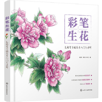 彩笔生花——色铅笔手绘花卉入门与进阶(pdf+txt+epub+azw3+mobi电子书在线阅读下载)