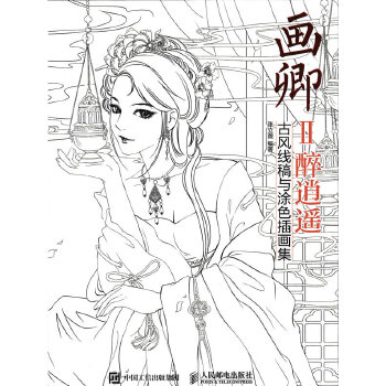 画卿Ⅱ醉逍遥——古风线稿与涂色插画集(pdf+txt+epub+azw3+mobi电子书在线阅读下载)