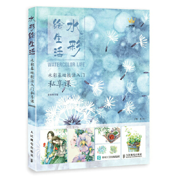 水彩绘生活 水彩基础技法入门私享课 视频教学版(pdf+txt+epub+azw3+mobi电子书在线阅读下载)