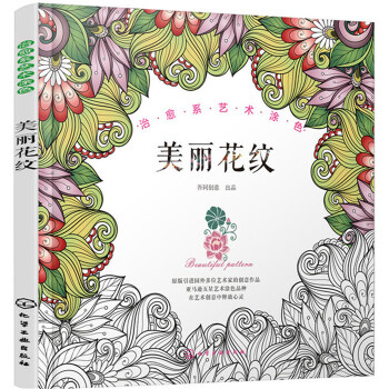 治愈系艺术涂色.美丽花纹(pdf+txt+epub+azw3+mobi电子书在线阅读下载)