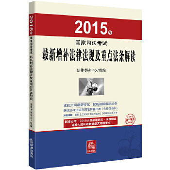 2015年国家司法考试最新增补法律法规及重点法条解读(pdf+txt+epub+azw3+mobi电子书在线阅读下载)