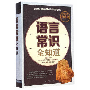 语言常识全知道(pdf+txt+epub+azw3+mobi电子书在线阅读下载)