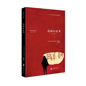 残酷的故事(pdf+txt+epub+azw3+mobi电子书在线阅读下载)